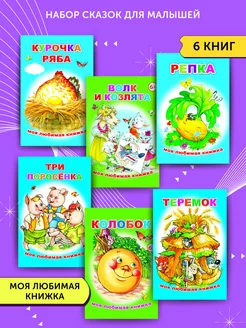 Детские книги для малышей, набор книг из 6 сказок