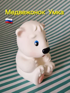 Медвежонок Умка