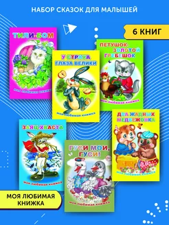 Детские книги для малышей 6 сказок