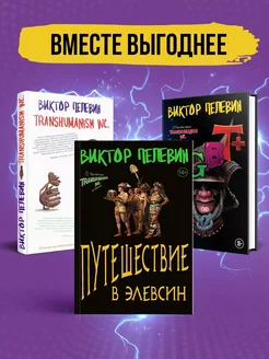 Корпорация Пелевина. Комплект из 3-х книг