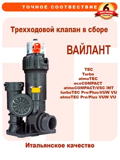 Трехходовой клапан в сборе на VAILLANT atmo turbo 0020020015