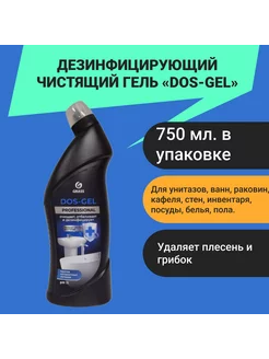 Дезинфицирующий чистящий гель «DOS-Gel» 750 мл