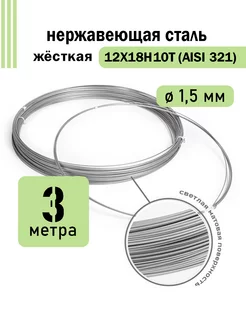 Проволока нержавеющая жёсткая 1,5 мм 3 метра, 12Х18Н10Т DoLuress 238939884 купить за 329 ₽ в интернет-магазине Wildberries