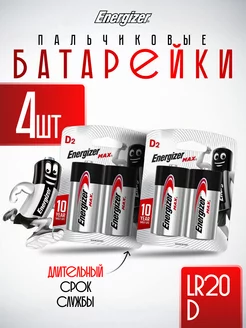 Батарейки большие D LR20 4 шт Energizer 238940034 купить за 769 ₽ в интернет-магазине Wildberries