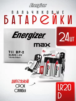 Батарейки большие D LR20 коробка 24 шт Energizer 238940035 купить за 2 694 ₽ в интернет-магазине Wildberries