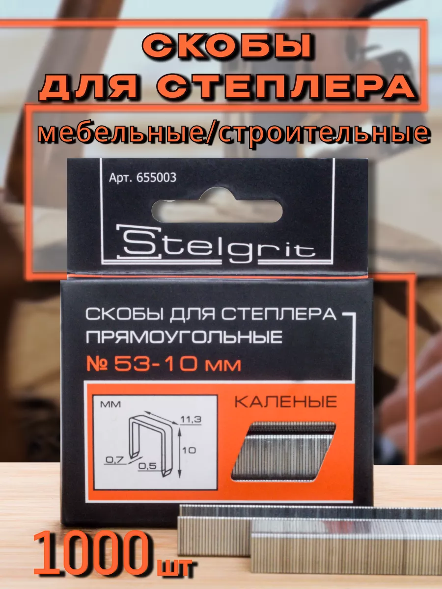 Cкобы мебельные для строительного степлера 10 мм, 53 тип