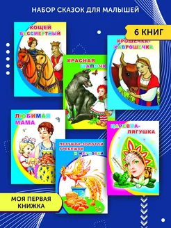 Детские книги для малышей 6 сказок