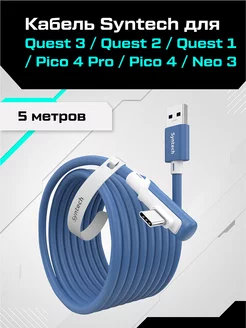 Кабель 5 метров для Oculus Quest 3 2 Quest Pro Pico 4 Syntech 238940244 купить за 2 844 ₽ в интернет-магазине Wildberries