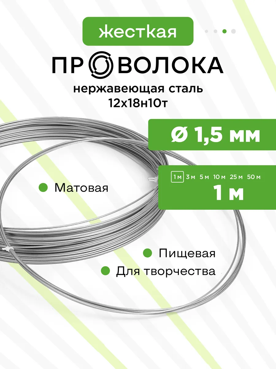 Проволока нержавеющая жёсткая 1,5 мм 1 метр, 12Х18Н10Т