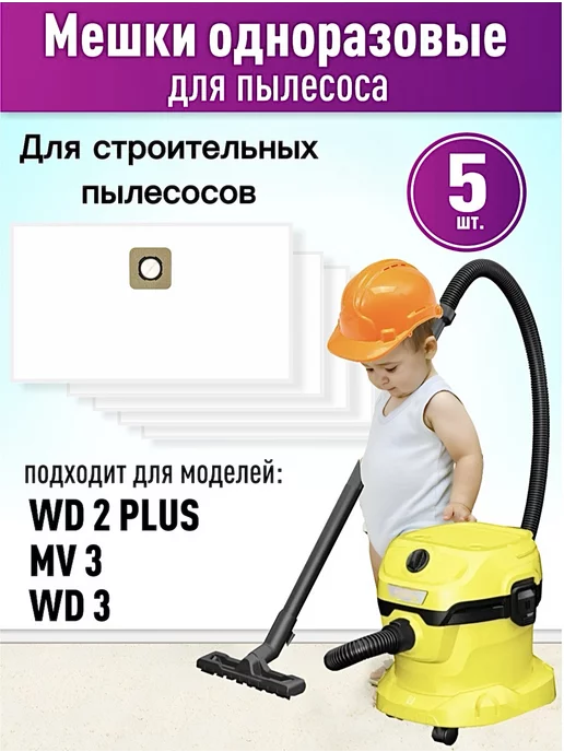 Karcher Мешки пылесос КЕРХЕР WD 3 WD2 PLUS одноразовые BOSCH GAS