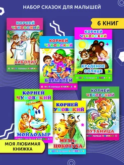 Детские книги для малышей 6 сказок К. Чуковского