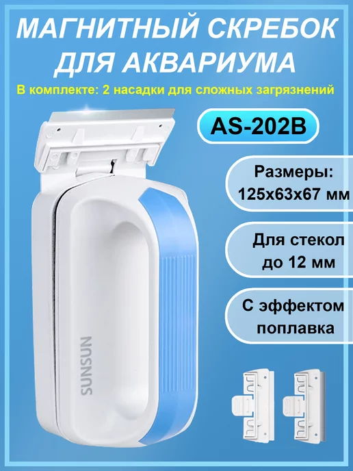sunsun Магнитный скребок для аквариума с лезвием AS202B, голубой