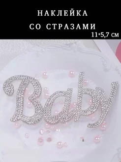 Наклейка стразы аппликация Baby серебро самоклеящаяся