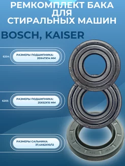 Ремкомплект бака для стиральной машины Bosch, Kaiser SKL 238941763 купить за 669 ₽ в интернет-магазине Wildberries