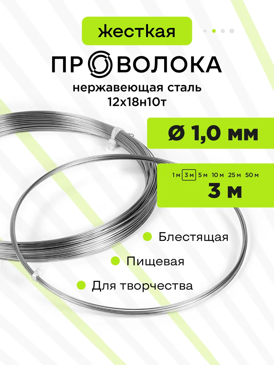 Проволока нержавеющая жёсткая 1,0 мм 3 метра, 12Х18Н10Т