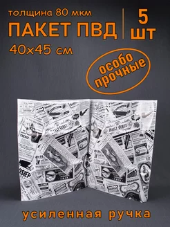 Пакет полиэтиленовый "Газета" 40 х 45 см, 5 шт SoftHome 238942162 купить за 251 ₽ в интернет-магазине Wildberries