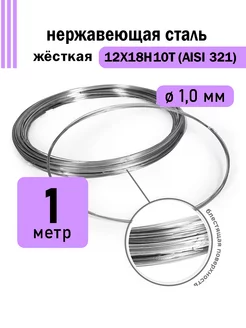 Проволока нержавеющая жёсткая 1,0 мм 1 метр, 12Х18Н10Т DoLuress 238942366 купить за 259 ₽ в интернет-магазине Wildberries