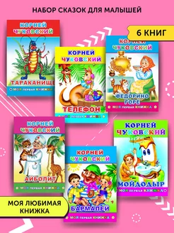 Комплект книг из 6 сказок К. Чуковского