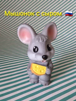 Мышонок с сыром