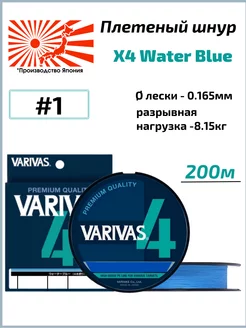 Плетеный шнур X4 PE Water Blue из 4-х нитей 200м #1