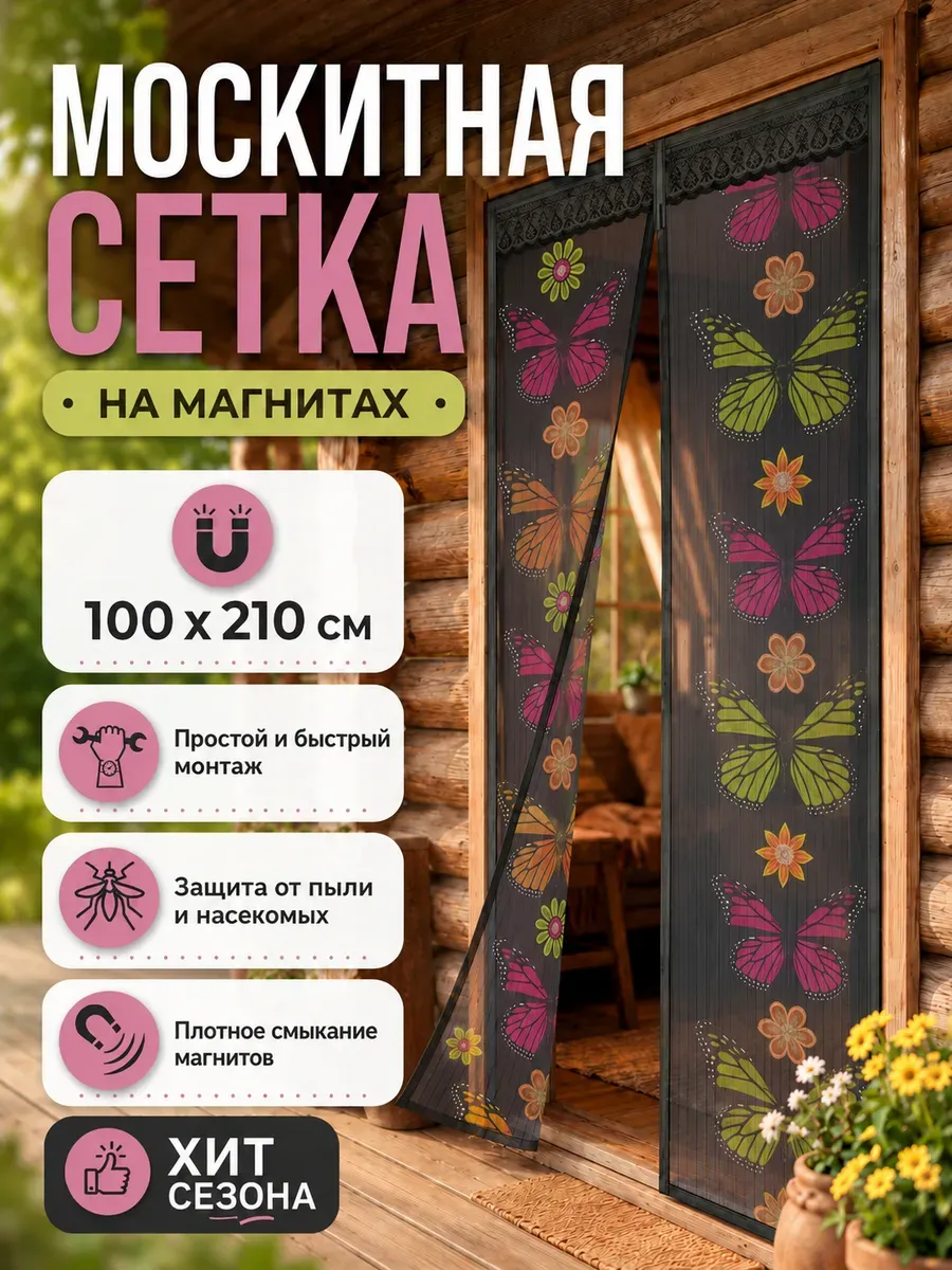 Москитная сетка штора на дверь на магнитах