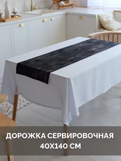 Скатерть дорожка на стол тканевая 40х140 CHERNOGOROV HOME 238943147 купить за 573 ₽ в интернет-магазине Wildberries