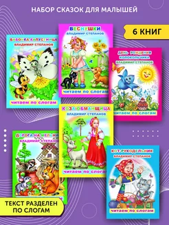 Комплект книг из 6 сказок Владимира Степанова