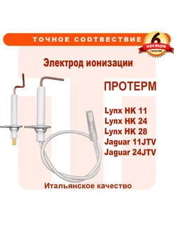 Электрод ионизации PROTHERM Lynx Jaguar 020118686 0020118685