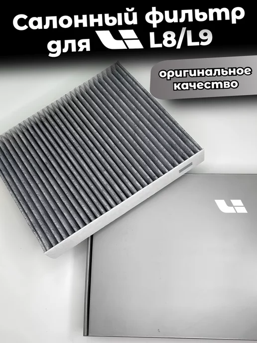 autoWAVE Салонный фильтр для Li Auto Lixiang L8 L9 Лисян Лисянг