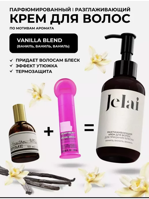 Jelai Разглаживающий крем для волос парфюм vanilla blend