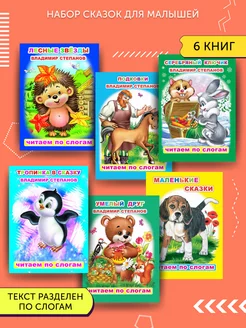 Детские книги для малышей 6 сказок