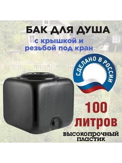 Бак для воды и душа 100 л