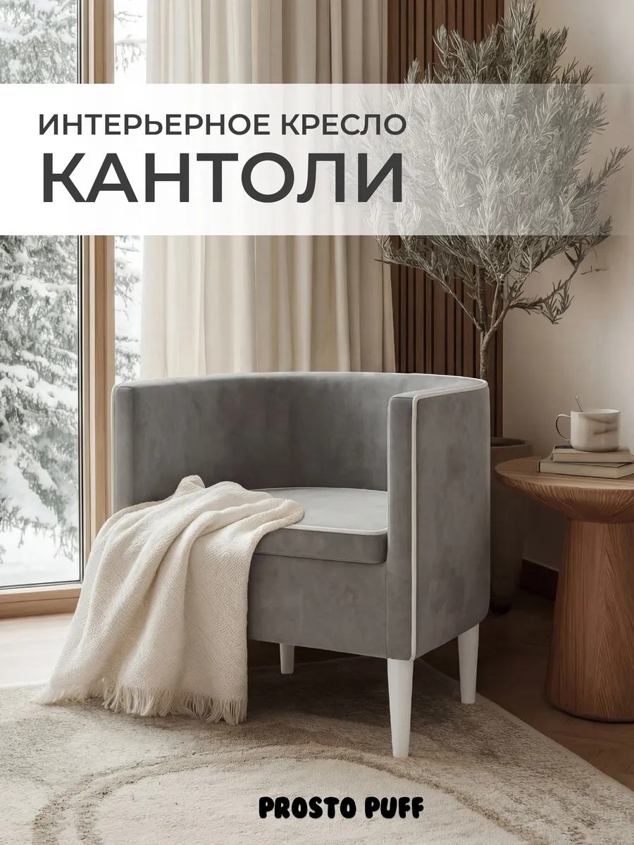 Кресло мягкое КАНТОЛИ для дома, велюр светло-серый (№52)