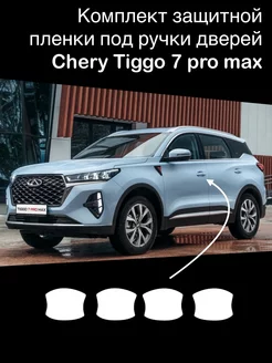 Защитная пленка под ручки дверей Chery Tiggo 7 pro max