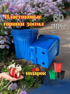 Пластиковые горшочки по 500 мл. 50 шт. Синие