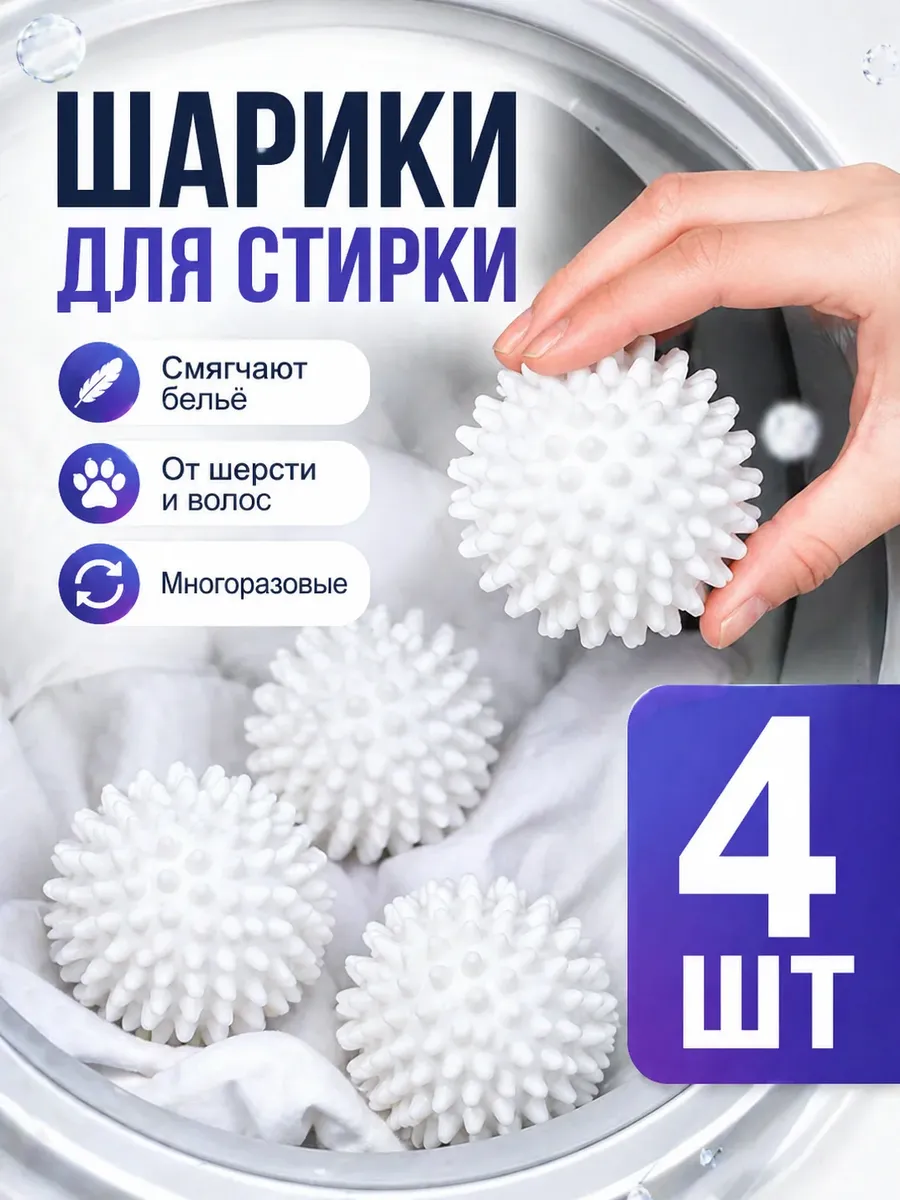 Шарики для стирки одежды, 4шт