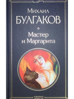 Мастер и Маргарита