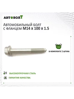 Болт с фланцем M14 x 100 (110) x 1.5 – 10.9. 1 штука