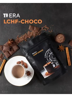 T8 ERA LCHF-CHOCO горячий шоколад Тайга8