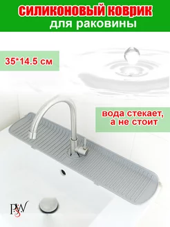 Силиконовый коврик для раковины на кран и смеситель psw 238950736 купить за 342 ₽ в интернет-магазине Wildberries