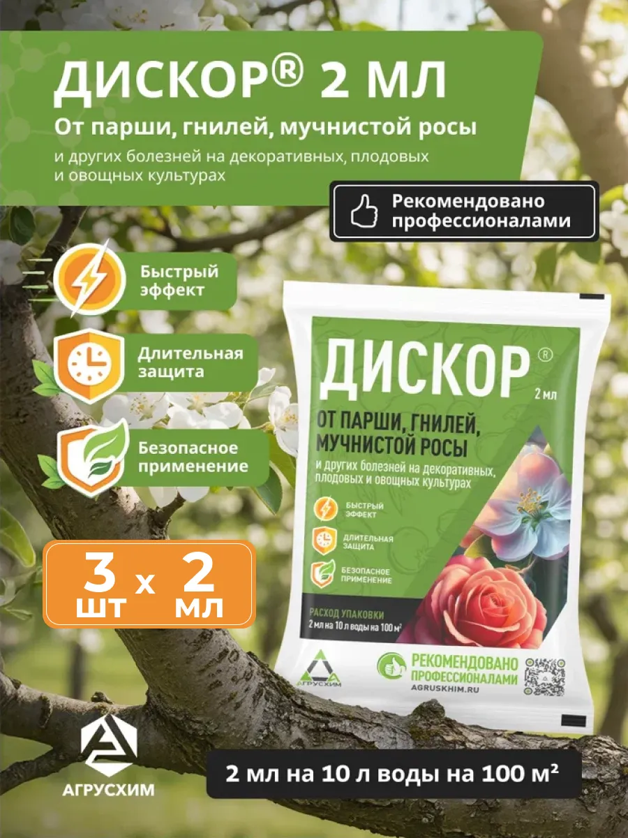 Средство от болезней растений Дискор, 3 шт по 2 мл