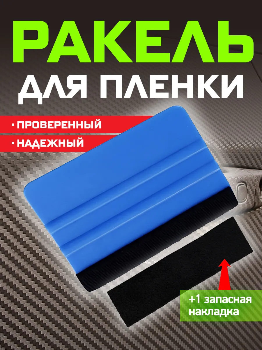 Ракель для пленки