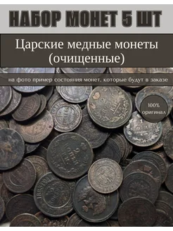 Набор из 5-ти царских монет (очищенные) 238952194 купить за 1 099 ₽ в интернет-магазине Wildberries