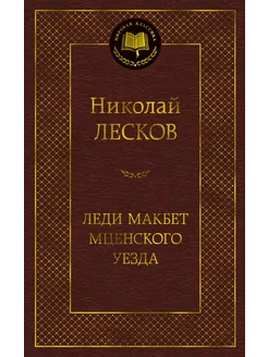 Леди Макбет Мценского уезда