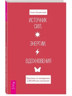 Источник сил, энергии, вдохновения