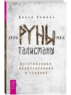 Руны-талисманы изготовление, использование и гадание