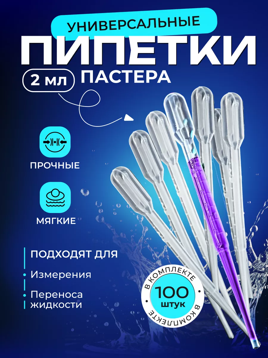 Набор Пипетки Пастера для...