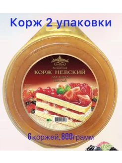 Коржи трехслойные для торта, ванильные, 2 шт. Всего 800 гр