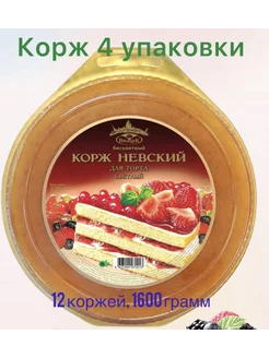 Коржи трехслойные для торта, ванильные, 4 шт. по 1600 г