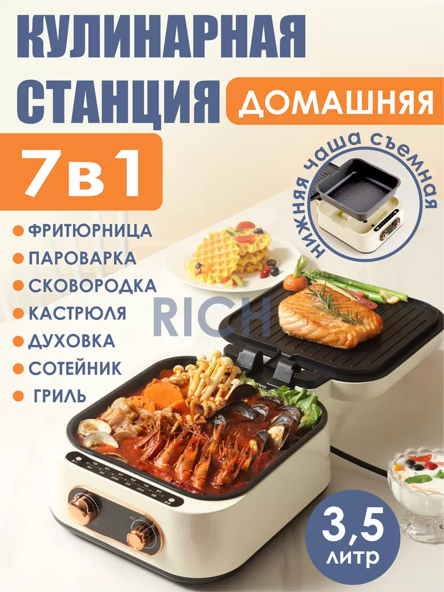 Домашняя кулинарная станция 7 в 1 Rich 238954154 купить за 6 916 ₽ в интернет-магазине Wildberries